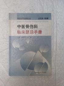 中医骨伤科临床禁忌手册