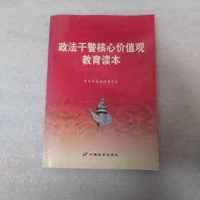 政法干警核心价值观教育读本