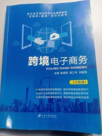 跨境電子商務(wù) 張冠鳳 邱三平 劉亞杰 江蘇大學(xué)出版社