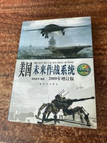 美国未来作战系统（2009年增订版）