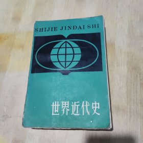 世界近代史
