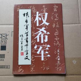 权希军草书千字文（著名老书法家 权希军 毛笔签名钤印）