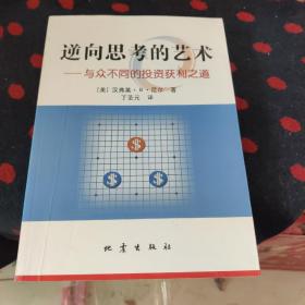 逆向思考的艺术：与众不同的投资获利之道