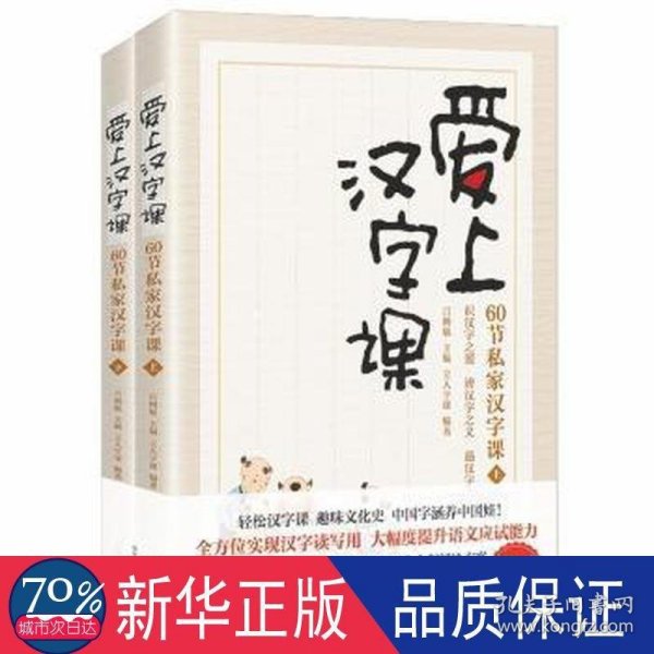 爱上汉字课：60节私家汉字课（上下册 随书附赠“魔法汉字卡” 轻松掌握汉字学习窍门，趣品中华五千年文化精髓，高效应对语文学习与考试）