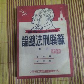 苏联刑法总论 下册