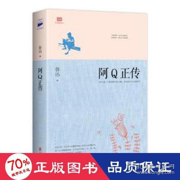 阿Q正传：鲁迅史诗性小说代表作。一支笔写透中国人4000年的精神顽疾。