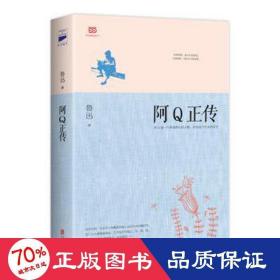 阿Q正传：鲁迅史诗性小说代表作。一支笔写透中国人4000年的精神顽疾。