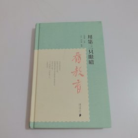 用第三只眼睛看教育(精)