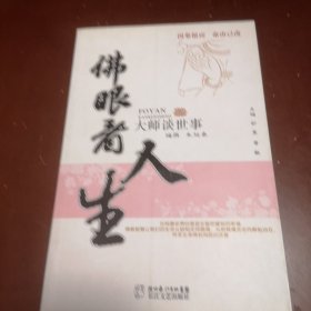 佛眼观人生：大师谈世事