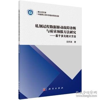 轧钢过程数据驱动故障诊断与质量预报方法研究——基于多元统计方法