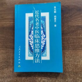 近代名老中医临床思维方法