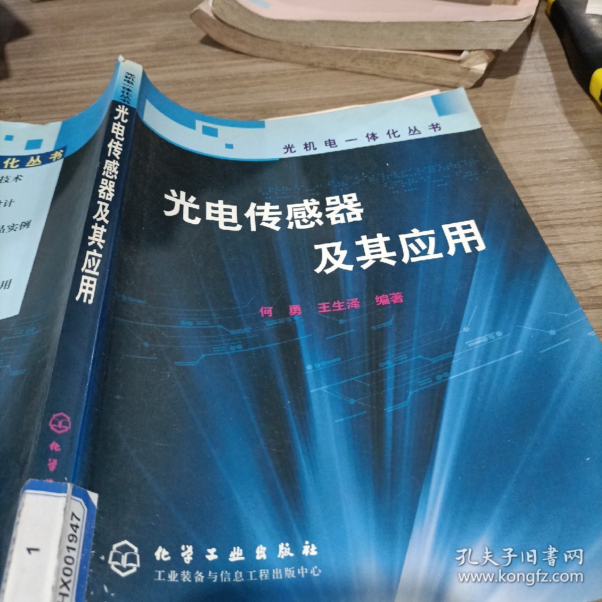 光电传感器及其应用——光机电一体化丛书