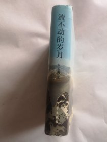 流不动的岁月（张云海签名）