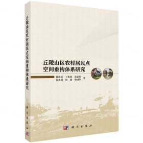 丘陵山區(qū)農(nóng)村居民點空間重構(gòu)體系研究