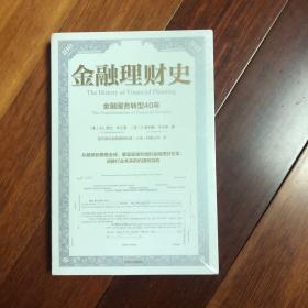 金融理财史（全新未开封）只能发快递