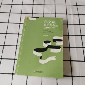 大夏书系·作文教学 作文课，我们有办法：4位初中语文名师的作文教学智慧