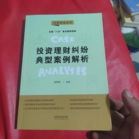 投资理财纠纷典型案例解析：“八五”普法用书·法官说法（第二辑）