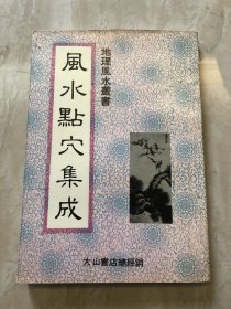 风水点穴集成【台版·绝版老书】1982年