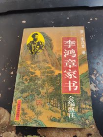 李鸿章家书全编新注