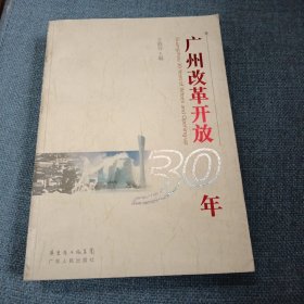 广州改革开放30年