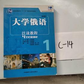 普通高等教育“十一五”国家级规划教材·高等学校俄语专业教材：大学俄语泛读教程1（新版）