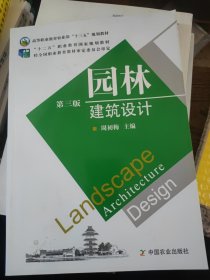 园林建筑设计第三版
