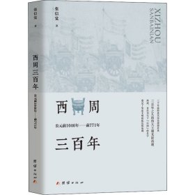 西周三百年 公元前1046年——前771年