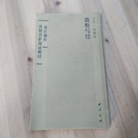 历代小楷精选；敦煌写经 黄仕强传 普贤菩萨说证明经（经折本）