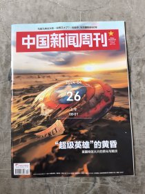 中国新闻周刊杂志2024年第7期总第1136期二手正版过期杂志