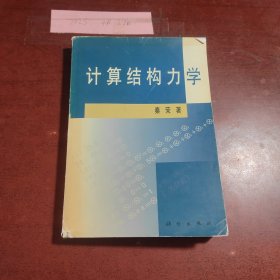 计算结构力学