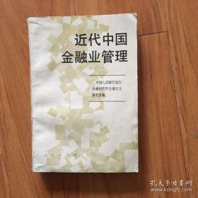 近代中国金融业管理