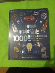 DK图解科学简史 1000个伟大的发明与发现