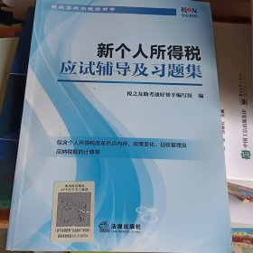 新个人所得税应试辅导及习题集