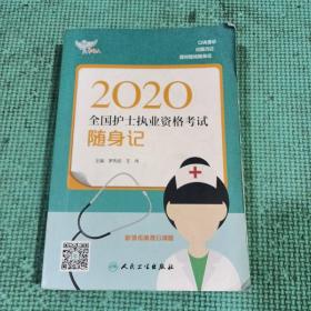 考试达人：2020全国护士执业资格考试·随身记（配增值）