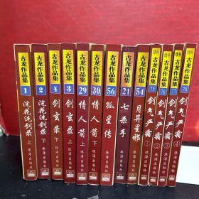 古龙作品集(珍藏本)  剑气严霜(全4册) 情人箭（上下）浣花洗剑录（上下）剑玄录（上下）孤星传、月异星邪 、七杀手【13册合售】