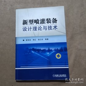 新型喷灌装备设计理论与技术