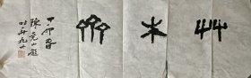 浙江老书法家，陈尧山书法作品