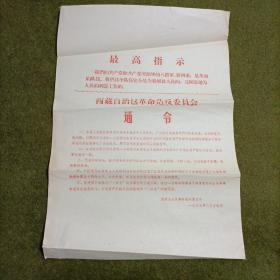 西藏自治区革命造反委员会通令 1967年