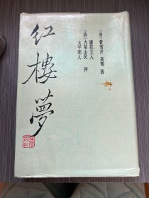 红楼梦 三家评本 下册