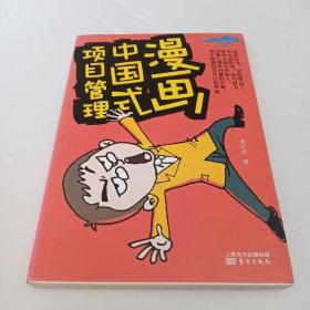 漫画中国式项目管理