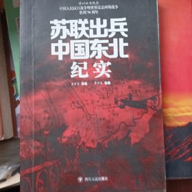 苏联出兵中国东北纪实