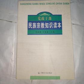 党政干部民族宗教知识读本