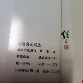 刘继卣画马选 明信片1套10张，，有点发黄