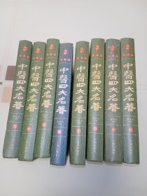 中医四大名著（精装全八册）藏书珍藏版