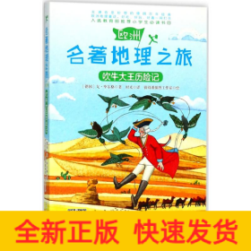 吹牛大王历险记
