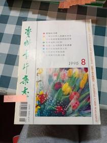 资料卡片杂志1995 8