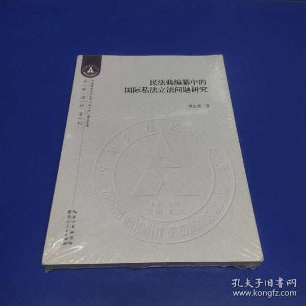 民法典编纂中的国际私法立法问题研究/全球治理系列/中南财经政法大学双一流建设文库