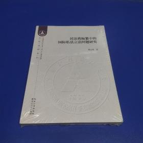 民法典编纂中的国际私法立法问题研究/全球治理系列/中南财经政法大学双一流建设文库