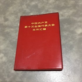 中国共产党第十次全国代表大会文件汇编