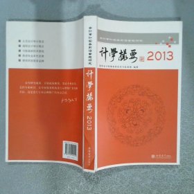 计学撮要 2013